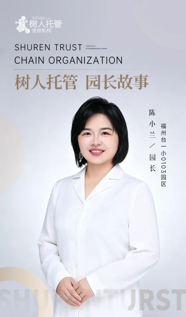 园长故事海报-陈小兰(1).jpg